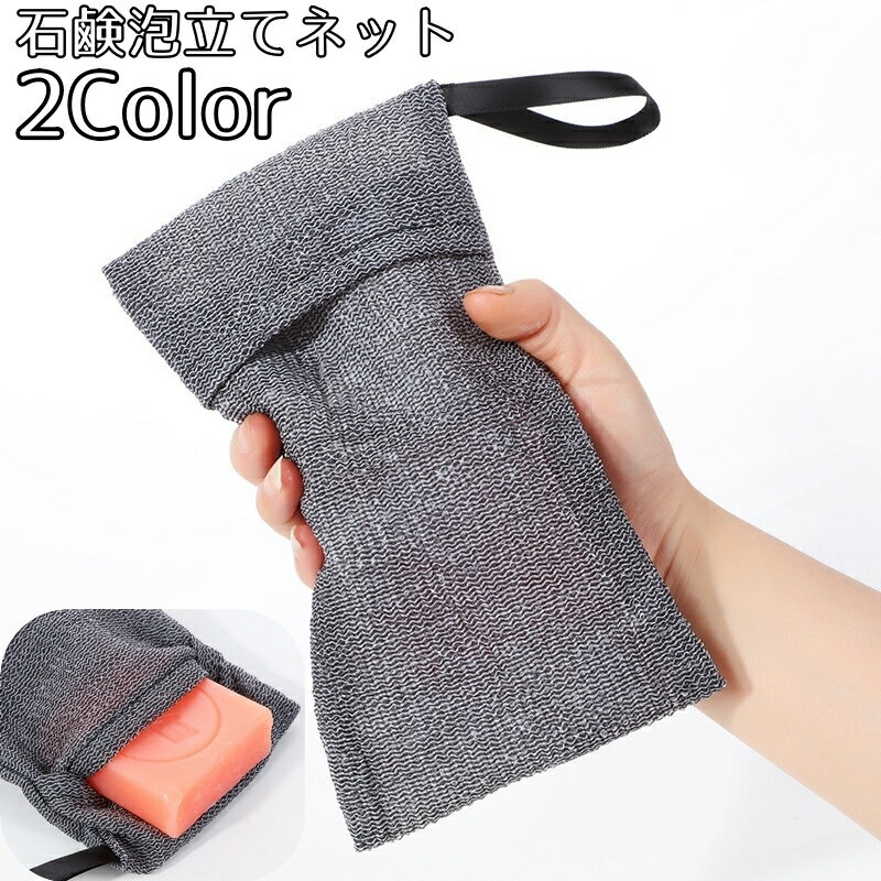 送料無料 石鹸泡立てネット 洗顔ネット 石鹸ネット 紐付き フェイスケア 洗顔グッズ 石けん ソープ 引っかけ 吊り下げ ぶら下げ 使いやすい 浴室 洗面所 ポケット