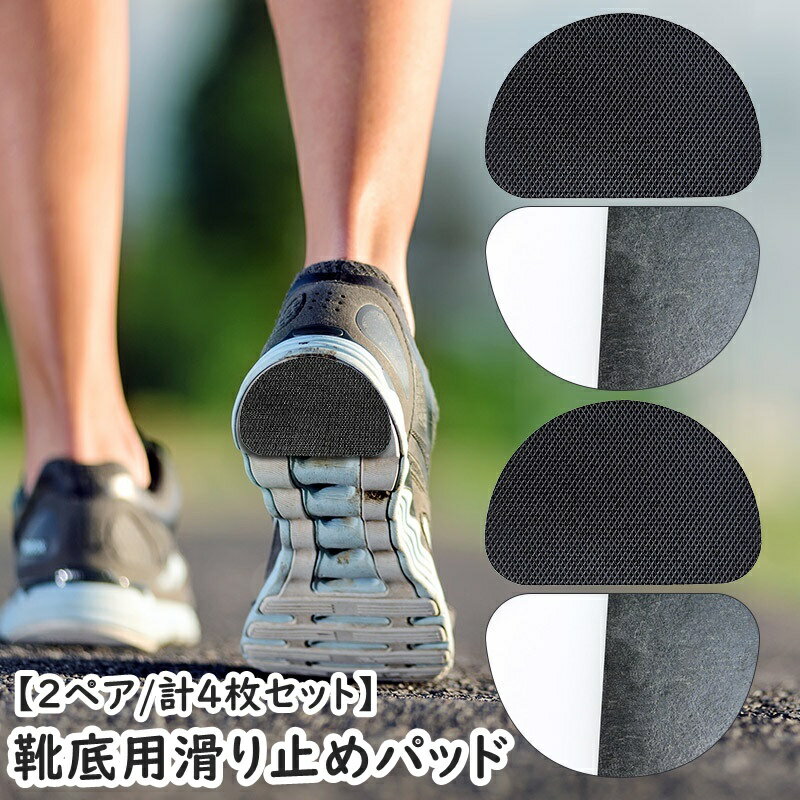 送料無料 靴底用滑り止めパッド 2ペア 2足分 合計4枚 滑り止めステッカー インソール 靴ケア用品 粘着..