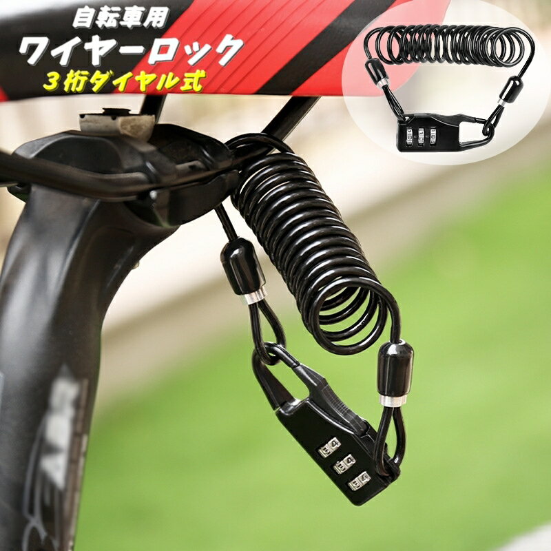 送料無料 自転車用 ワイヤーロック ダイヤルロック 3桁 リング 施錠 ロック 自転車 マウンテンバイク ..