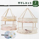 送料無料 平干しネット 折りたたみ式 洗濯ネット 物干し 1段 2段 コンパクト収納 メッシュ フック付き ハンギングタイプ シャツ セーター ニット 靴 小物...