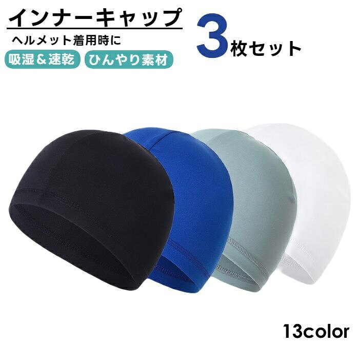 様々な場面でご使用いただける、シンプルなインナーキャップ3枚セットです。 ヘルメットなどを被る前にこれを被れば、不快なムレ防止に役立ちます。 また、ストレッチ素材を使用しているため、フィットしやすいのも特徴です。 柄入りのものも販売中です。 【hat-57951-1】で検索してください。 【サイズについて】 画像をご参照ください。 【カラーについて】 生産ロットにより柄の出方や色の濃淡が異なる場合がございます。 お使いのモニターや撮影時の光の加減などにより 画像と実際の商品のカラーが異なる場合もございます。 予告なしにカラーやデザインなどの変更がある場合もございます。 【素材について】 88%ポリエステル12%ポリウレタン 【補足説明】 ※色落ちする場合がございます。 手洗い後、ご着用くださいますようお願い致します。