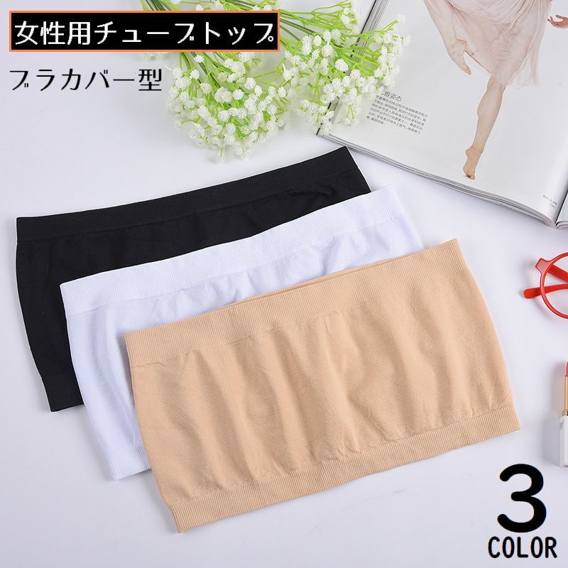 送料無料 チューブトップ ベアトップ レディース 女性 ブラカバー インナー 薄手 伸縮性 響きにくい チラ見え防止 美背中 シンプル無地