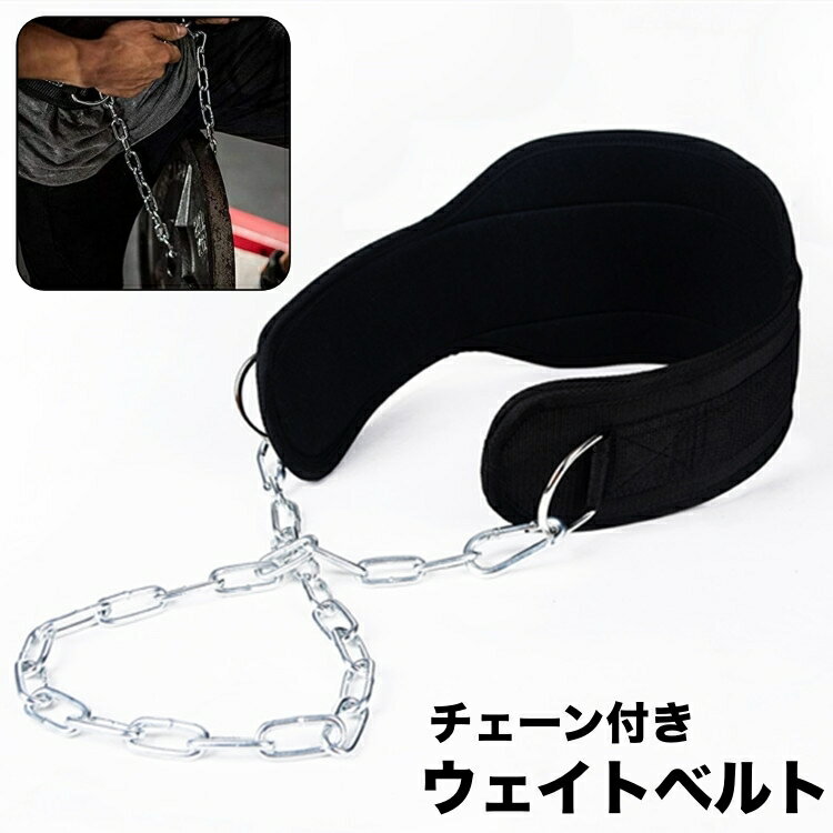 送料無料 ウェイトベルト ディッピングベルト チェーン付き トレーニングベルト 筋トレ 男女兼用 フィ..