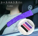 送料無料 シートベルトカバー 2個セット シートベルトパッド クッション 面ファスナー カー用品 肩当て 負担軽減 カーアクセサリー 内装パーツ 柔らかい 取り付け簡単 ひし形 ソリッドカラー 車載 車用品