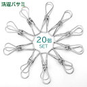送料無料 洗濯ばさみ 洗濯バサミ ステンレス ピンチ 20個セット 洗濯用品 洗濯グッズ マルチクリップ 物干し クリップ DIY素材 衣類干し 多用途 インテ...