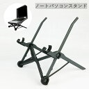 送料無料 ノートパソコンスタンド ラップトップスタンド PCスタンド ノーパソスタンド 生活雑貨 折りたたみ式 ポータブル 持ち運び便利 角度調整 ブラック シ...