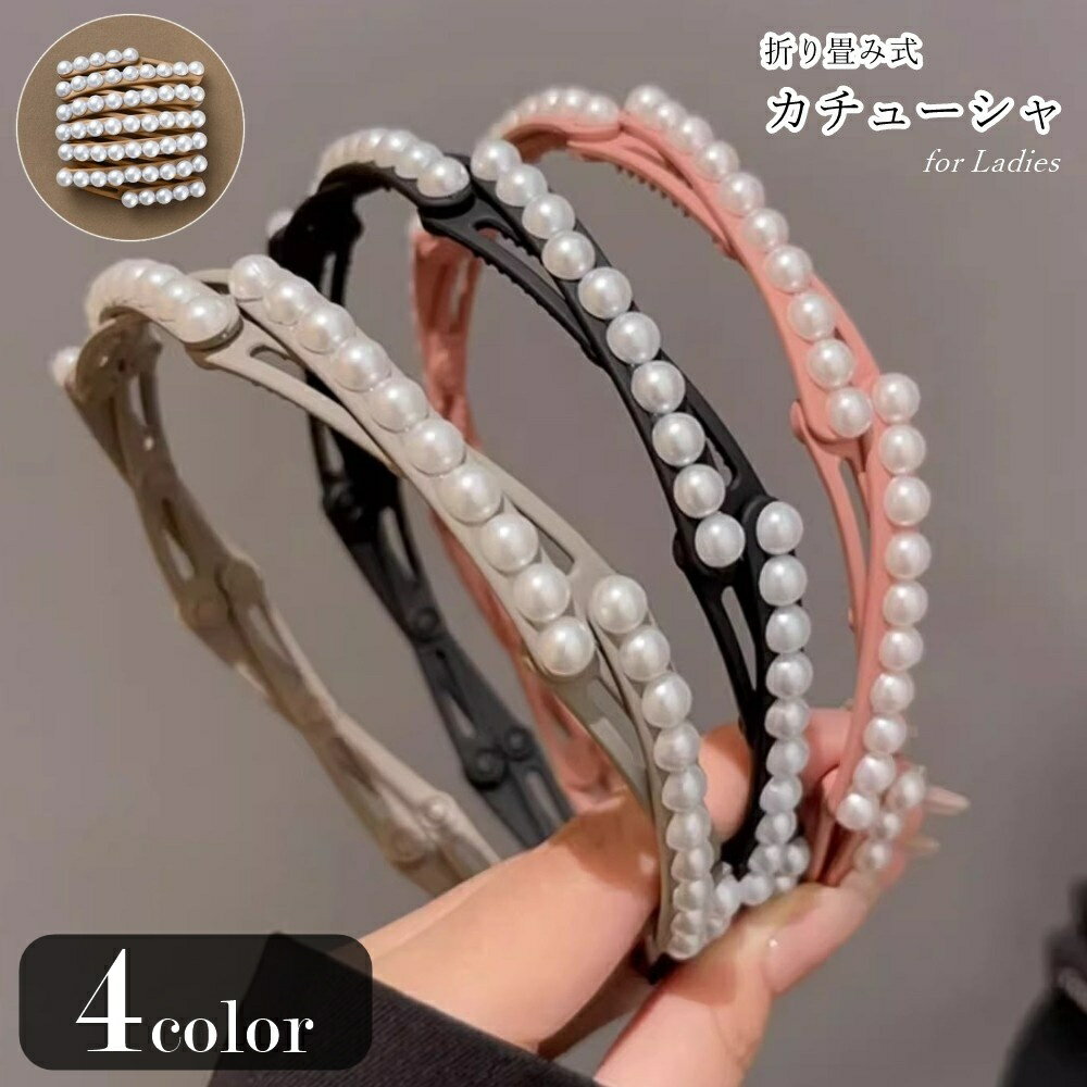送料無料 カチューシャ レディース 女性 ヘアアクセサリー ファッション雑貨 折り畳み式 持ち運び可能 ..