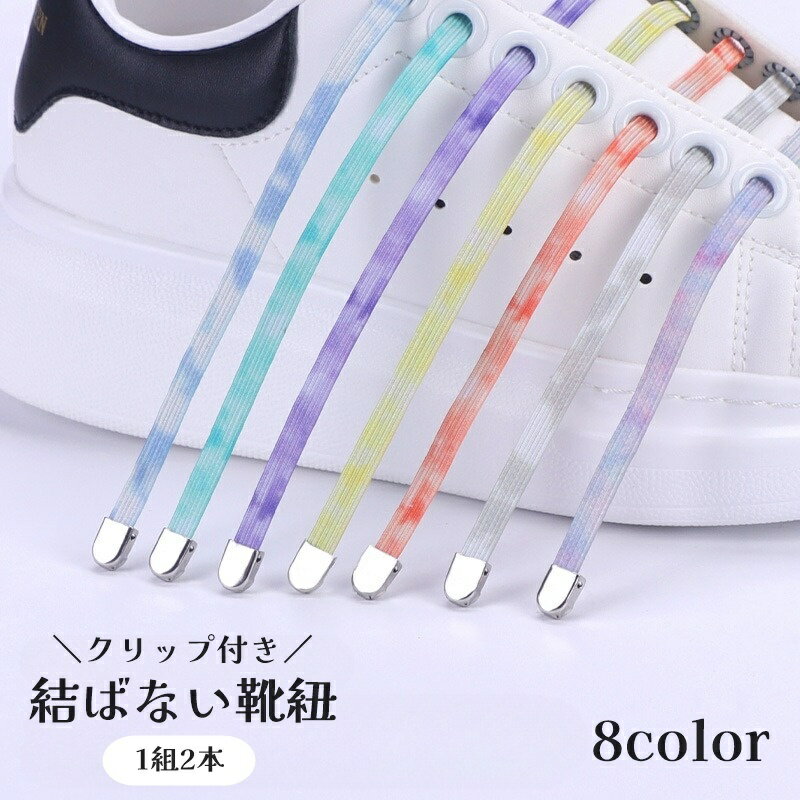 Round 47 inches - 59 inches - 送料無料 結ばない靴紐 1組2本 100cm クリップ付き 留め具付き 靴ひも くつ紐 平型 平紐 フラット グラデーションカラー おしゃれ かわいい