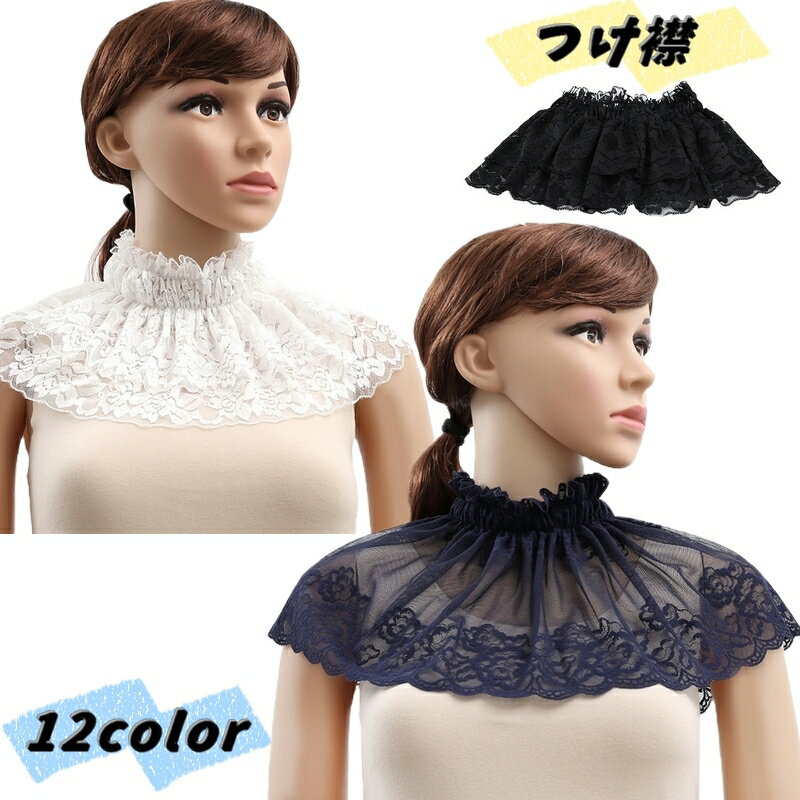 送料無料 つけ襟 付け襟 レディース ファッション 小物 透け感 重ね着風 襟元 レース フリル 刺繍 おし..