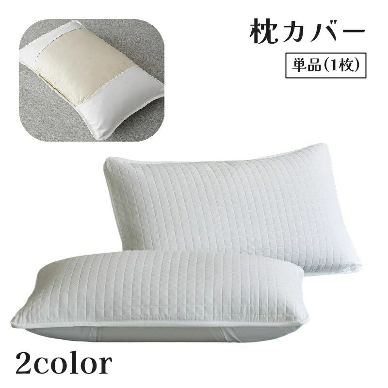 送料無料 枕カバー 単品 1枚 まくらカバー ピローケース オープンタイプ 封筒式 差し込み型 キルティング シンプル 無地 ファスナーなし