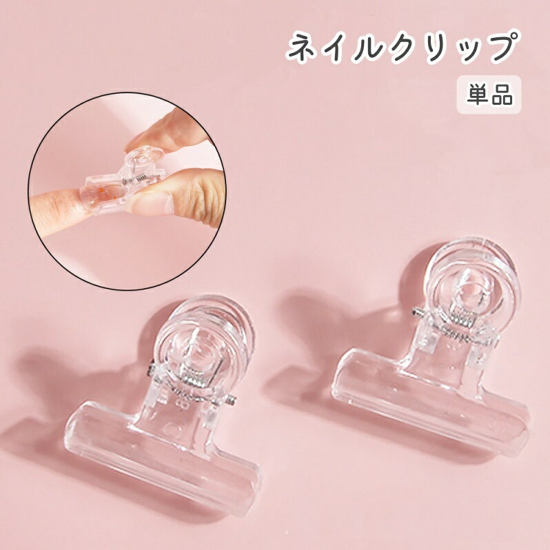 送料無料 ネイルクリップ ネイルチップ固定 単品 一個 ネイル用品 ネイルツール ズレ防止 長さ出し チップフォーム クリア 透明