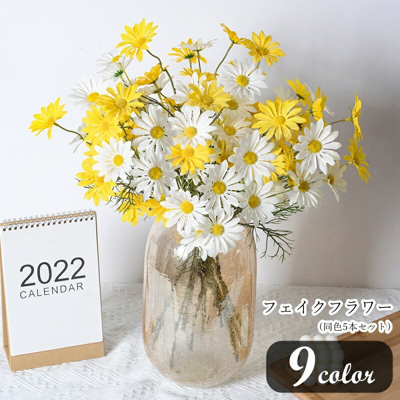 送料無料 フェイクフラワー 造花 フェイクグリーン 5本セット 5個セット インテリア小物 インテリア雑貨 屋内装飾 コスモス風 お花 華やか 可愛い キュート ポップ カジュアル おしゃれ