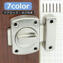 送料無料 ドアロック 内鍵 カギ かぎ 回転式 DIY 施錠 ドア 扉 窓 後付け 室内 屋外 ネジ付き 簡単 防犯 シンプル シルバーカラー ブラック ブロン...