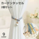 送料無料 カーテンタッセル 2個セット カーテン留め カーテン用品 インテリア 収納 カーテンホルダー ロープ風 おしゃれ シンプル 模様替え