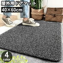 送料無料 屋外用ドアマット 玄関マット ウェルカムマット 40×60cm 泥落とし 滑り止め 室内 ベランダ エントラス 単色 シンプル