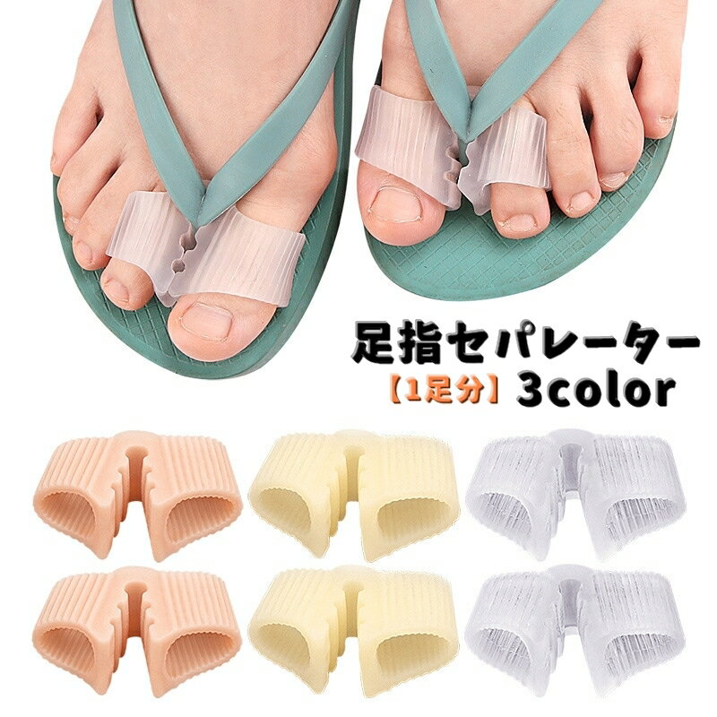 送料無料 足指セパレーター 1足分 足指サポーター 擦れ防止 広げる 親指 人差し指 ビーチサンダル 指間..
