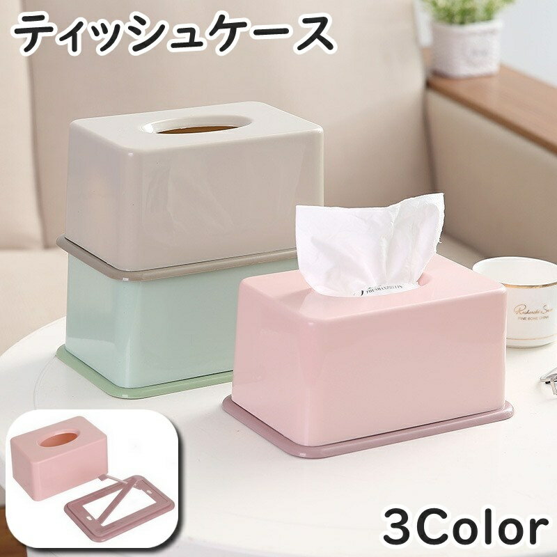 送料無料 ティッシュケース ティッシュボックス 卓上 置き型 プラスチック ペーパーケース 底上げ シンプル 単色 無地 おしゃれ かわいい インテリア テーブル 寝室 デスク リビング