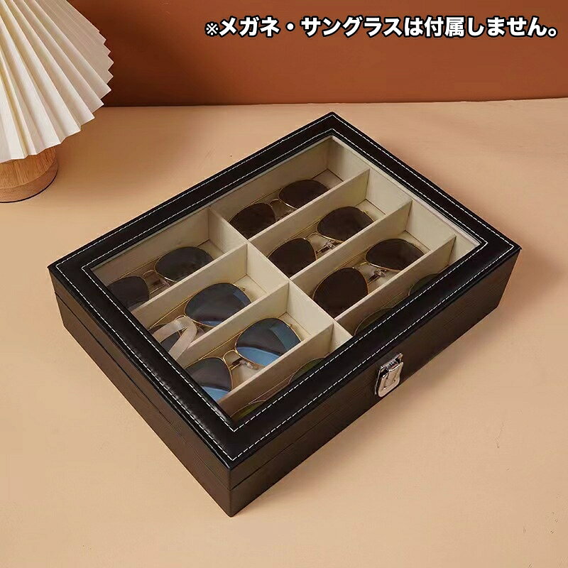 送料無料 メガネケース 8本 レザー調 収納ボックス 眼鏡 サングラス フェイクレザ...