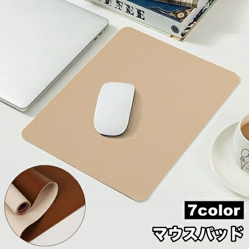送料無料 マウスパッド リバーシブル レザー調 シンプル 無地 デスク 滑り止め PCグッズ パソコン フェイクレザー テレワーク 在宅勤務