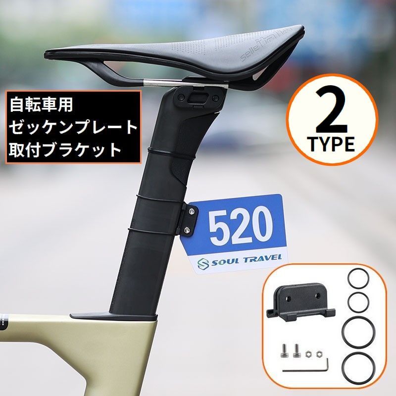 送料無料 自転車用 ゼッケンプレートブラケット 留め具 アダプター マウント 台座固定 選手ナンバープレート サイクリング レース 競技