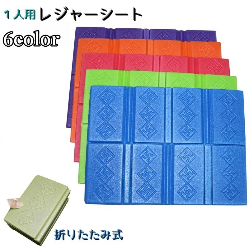 送料無料 レジャーシート クッションマット 折りたたみ 屋外用座布団 アウトドア 軽量 コンパクト 一人用 キャンプ レジャー 運動会 公園 プール 海水浴のサムネイル