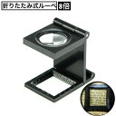 送料無料 ルーペ 拡大鏡 折りたたみ式 スタンド 手持ち 2way 8倍 虫眼鏡 携帯 おしゃれ シンプル ギフト プレゼント 母の日 敬老の日