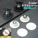 送料無料 ドアストッパー 同色2個セット マグネット式 屋内扉 ドアロック 衝突防止 キズ防止 室内用 強力磁気 粘着テープ 穴あけ不要 工具不要 リビング 寝室