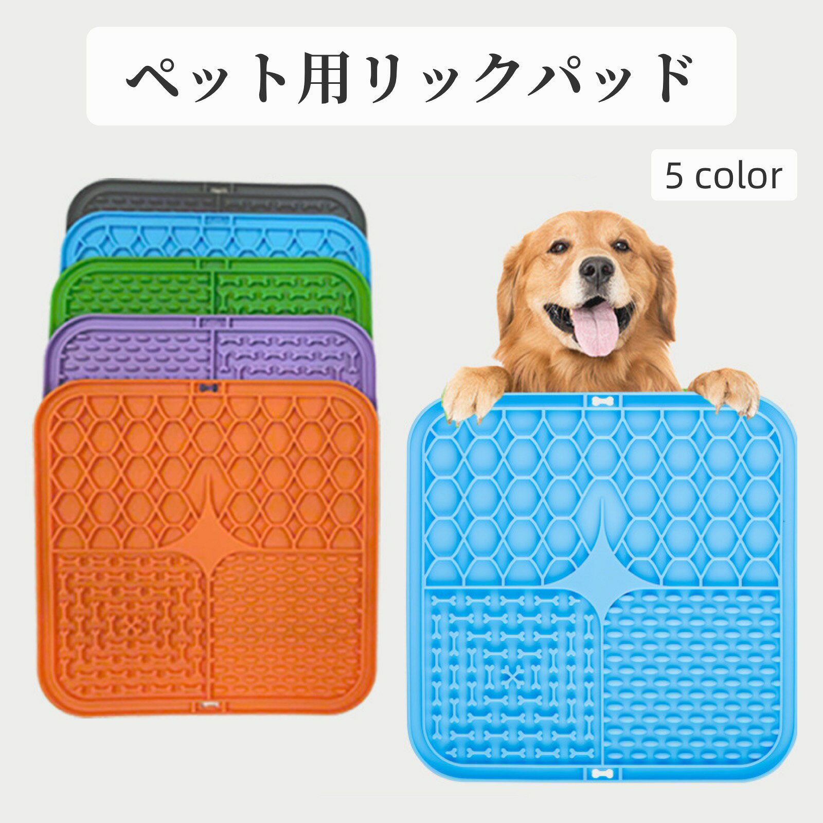 ペットの好きなおやつを塗り注意をそらすことができる、リックパッド。 吸盤付きで好きなところに設置可能！ 爪切りやお風呂時に大活躍間違いなし♪ 【サイズについて】 画像をご参照ください。 【カラーについて】 生産ロットにより柄の出方や色の濃淡が異なる場合がございます。 お使いのモニターや撮影時の光の加減などにより 画像と実際の商品のカラーが異なる場合もございます。 予告なしにカラーやデザインなどの変更がある場合もございます。 【素材について】 シリコン