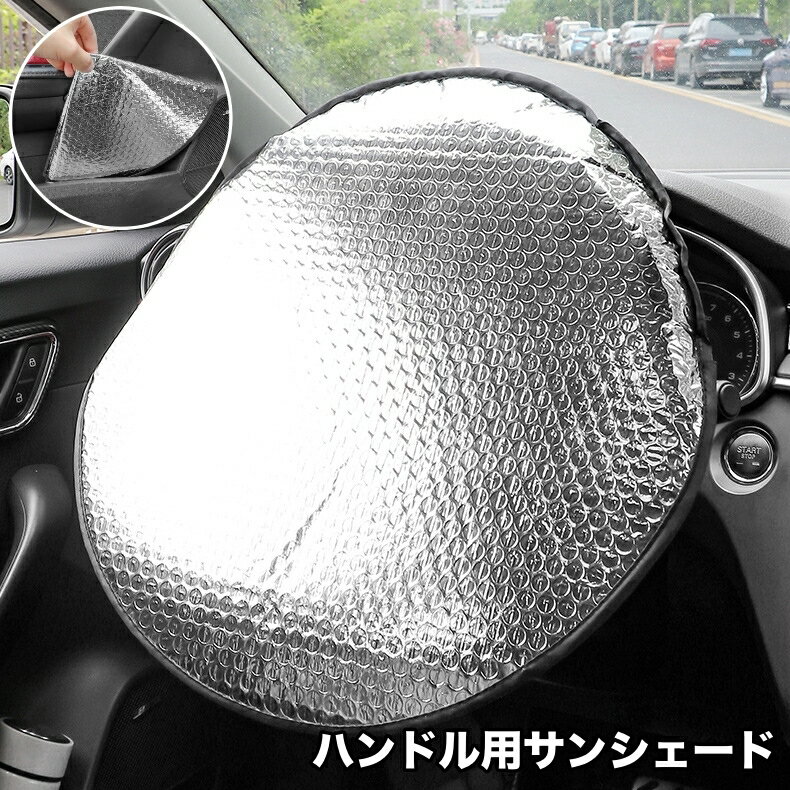 乐天商城 - 送料無料 サンシェード ハンドルカバー 車用 カー用品 アルミ 取り付け簡単 折りたたみ可能 日除け カーグッズ