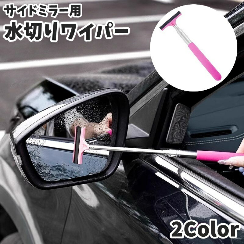 送料無料 水切りワイパー サイドミラー用 伸縮式 伸びる 伸縮ワイパー カー用品 メンテナンス用品 コンパクト ミニ 清掃 窓拭き 掃除 車用 ガラス 水滴 ふき取り 水きり シンプル 簡単 便利
