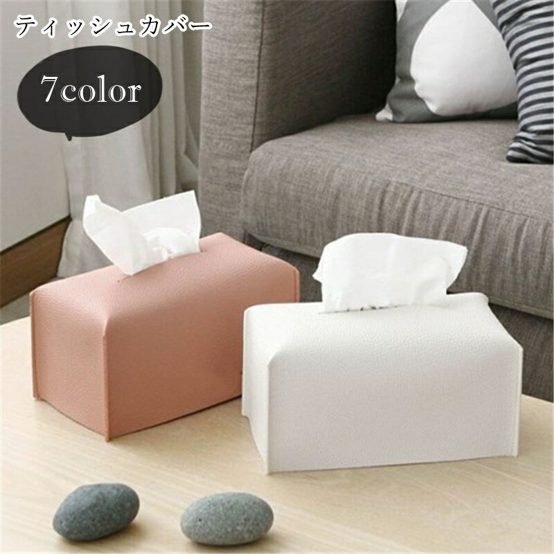 送料無料 ティッシュカバー ティッシュケース インテリア小物 インテリア雑貨 ボックスティッシュ用 フェイクレザー PUレザー 無地 シンプル シック クール かっこいい 可愛い キュート おしゃれ