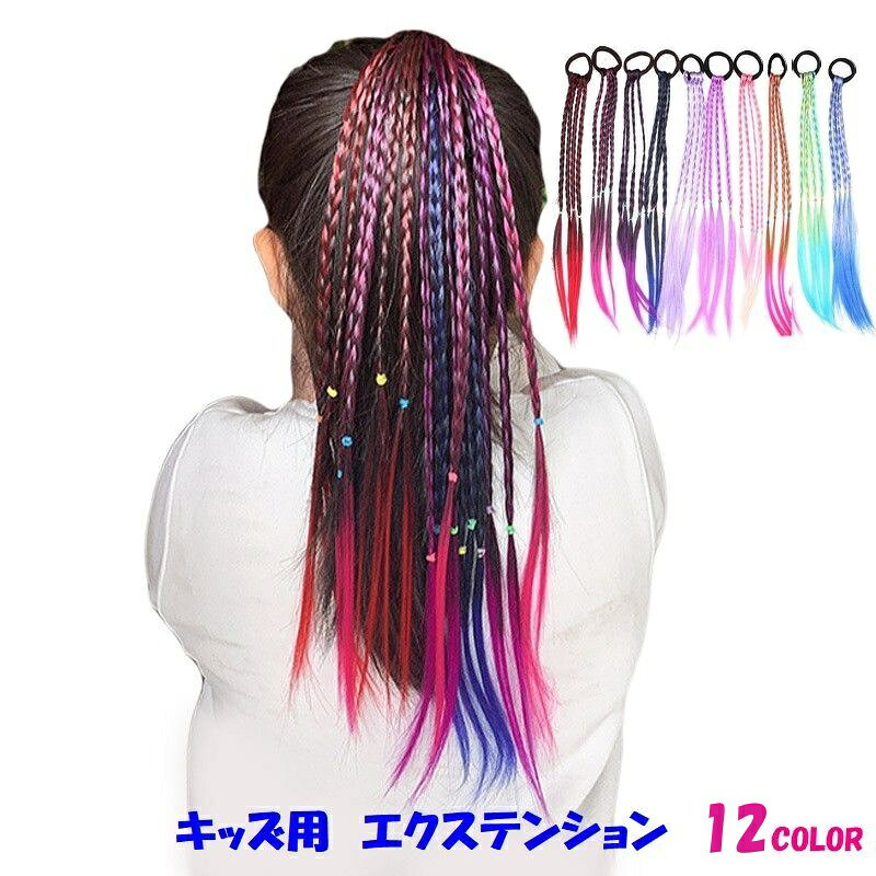 カラフルなキッズ用のエクステンションです。 三つ編みになっていてとてもかわいいです。 ヘアゴムが付いているので簡単に付けられます。 【サイズについて】 画像をご参照ください。 【カラーについて】 生産ロットにより柄の出方や色の濃淡が異なる場合がございます。 お使いのモニターや撮影時の光の加減などにより 画像と実際の商品のカラーが異なる場合もございます。 予告なしにカラーやデザインなどの変更がある場合もございます。