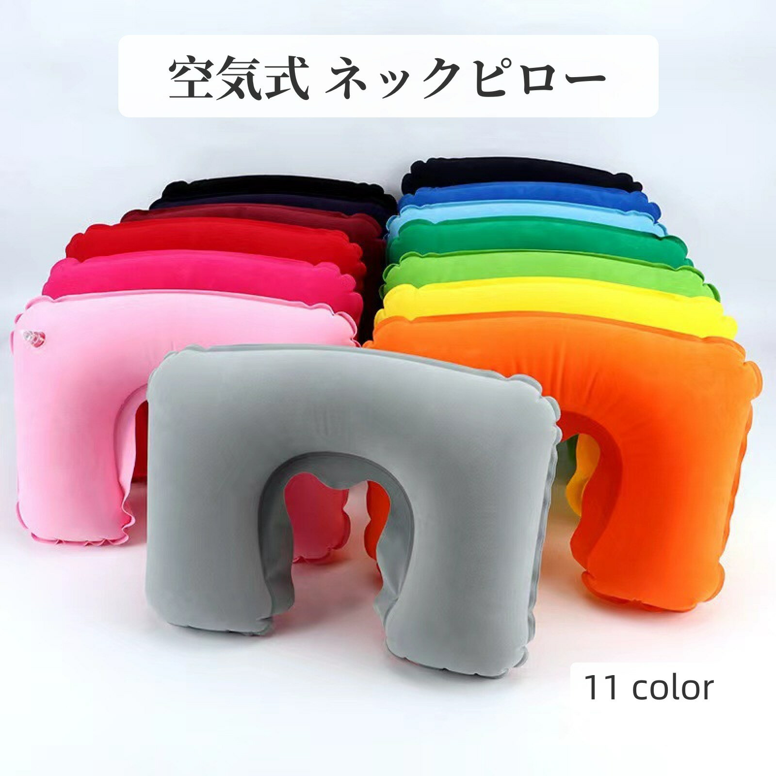 送料無料 ネックピロー U字型 空気式 エアピロー 首枕 コンパクト 折りたたみ 旅行 トラベル お昼寝 仮眠 車内 機内 リラックス 無地 シンプル