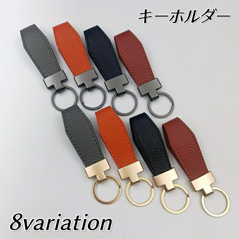 送料無料 キーホルダー キーリング 男女兼用 レディース メンズ レザー調 無地 シンプル おしゃれ 上品 記念品 プチギフト プレゼント 贈り物 ファッション小物 女性用 男性用