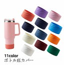 送料無料 ボトル底カバー 水筒底カバー タンブラー底カバー 水筒用パーツ ケース 保護カバー 7.5cm シリコン 耐熱 滑り止め カラバリ豊富 目印