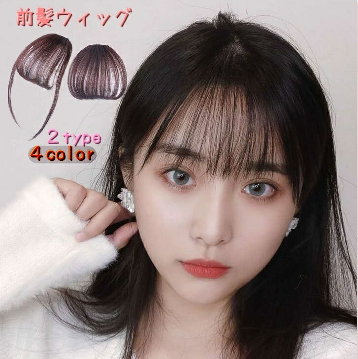 送料無料 ウィッグ 前髪ウィッグ レディース用ウィッグ エクステンション ポイントウィッグ エクステ 前髪 部分ウィッグ まえがみ つけ毛 サイドあり サイドなし