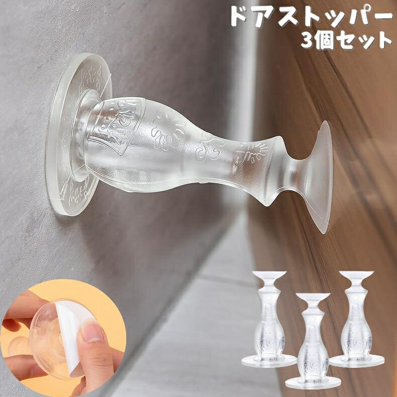 送料無料 ドアストッパー 3個セット 吸盤式 屋内扉 ドアロック 衝突防止 キズ防止 室内用 粘着テープ ..