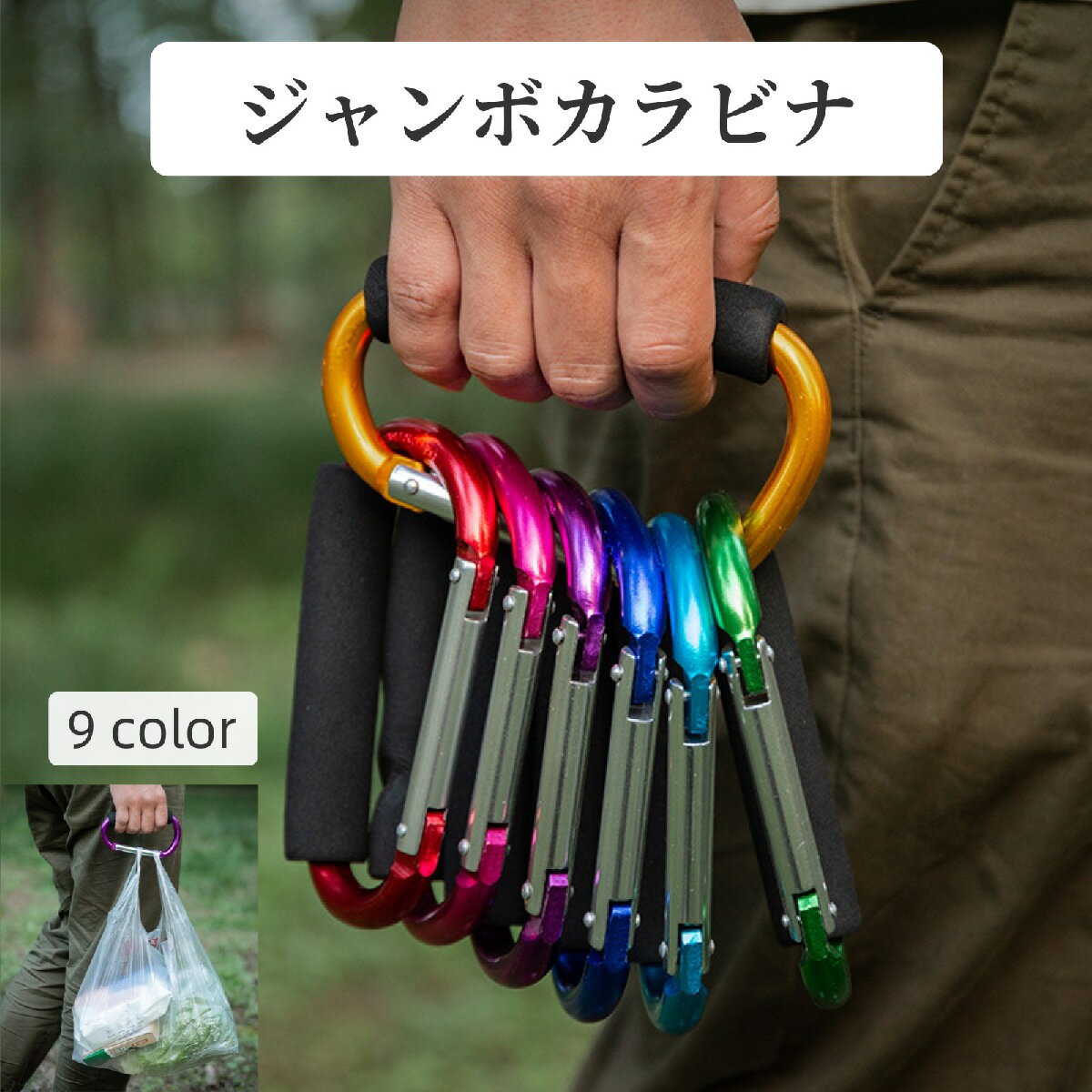 送料無料 ジャンボカラビナ 持ち手付き グリップ付き D型 特大 大きい アウトドア用品 ロープホルダー フック 買い物袋 ゴミ袋 荷物 運搬 持ちやすい カラバリ豊富