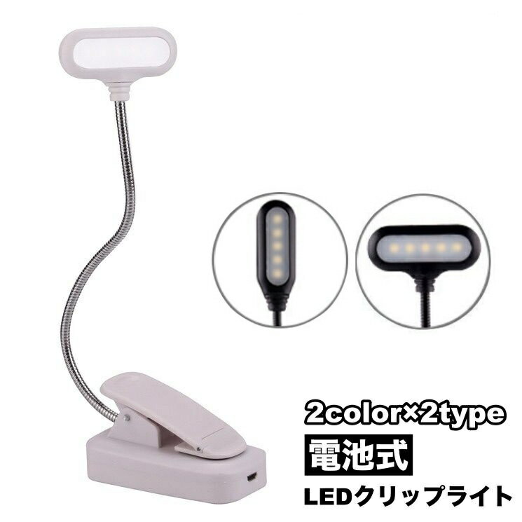 送料無料 LEDクリップライト 電池式 デスクライト テーブルランプ 卓上ランプ LED照明 360度回転可能 角度調整 スタンドランプ リチウム