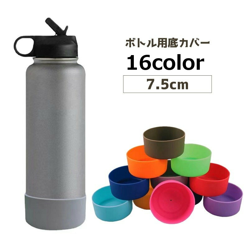 送料無料 ボトル用底カバー 7.5cm ボトルカバー 底カバー 水筒カバー シリコン シ...