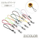 送料無料 ストラップパーツ 10個セット キーホルダー カニカン カラバリ豊富 キーホルダーパーツ 部品 パーツ ハンドメイド DIY クラフトパーツ シンプル