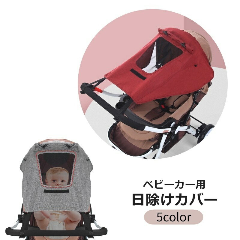 赤ちゃんの紫外線や熱中症対策に！ ベビーカーに簡単に取り付けることができる日除けカバーです。 【サイズについて】 画像をご参照ください。 【カラーについて】 生産ロットにより柄の出方や色の濃淡が異なる場合がございます。 お使いのモニターや撮影時の光の加減などにより 画像と実際の商品のカラーが異なる場合もございます。 予告なしにカラーやデザインなどの変更がある場合もございます。