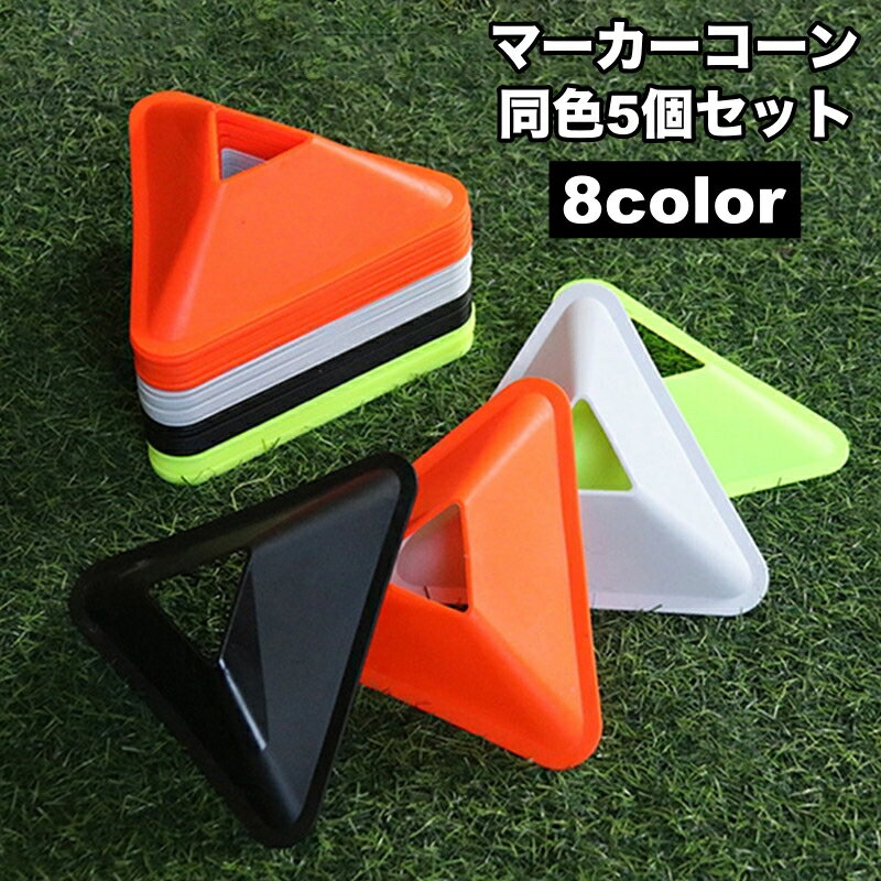送料無料 マーカーコーン 5個セット スポーツ カラーコーン ソフト マーカーディスク カラーマーカー サッカー フットサル 練習 トレーニング スポーツ器具 ...