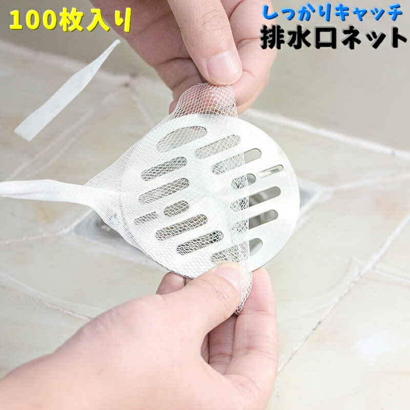 送料無料 排水口ネット 100枚入り 髪の毛取り お風呂 浴室 ゴミ取り ゴミ受け 伸縮性 メッシュ 水切り..