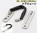 送料無料 ドアチェーン チェーンロック 補助錠 内鍵 後付け 交換 付け替え 扉 玄関 盗難防止 ドア開け防止 防犯対策 防犯グッズ 一人暮らし