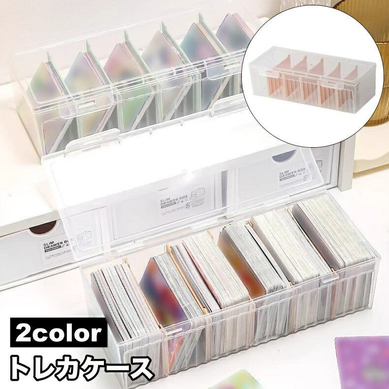 送料無料 トレカケース デッキケース カード収納ボックス トレーディングカード 仕切り 収納 長方形 大..