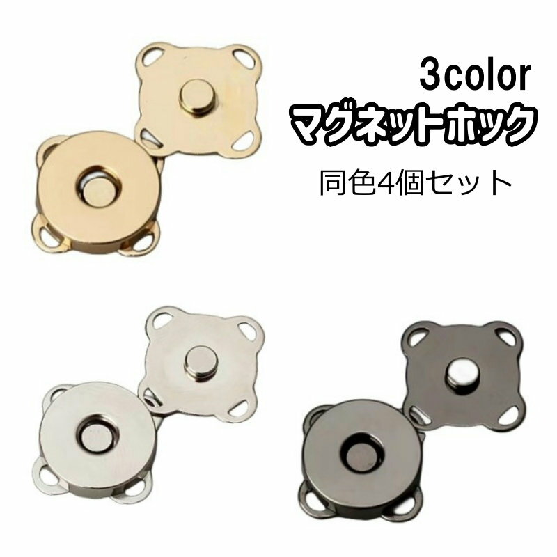 送料無料 マグネットホック 4個セット マグネットボタン 金属ボタン 手芸用品 手芸 ハンドメイド 金具 留め具 クラフト金具 バッグ留め具 丸型 ラウンド型