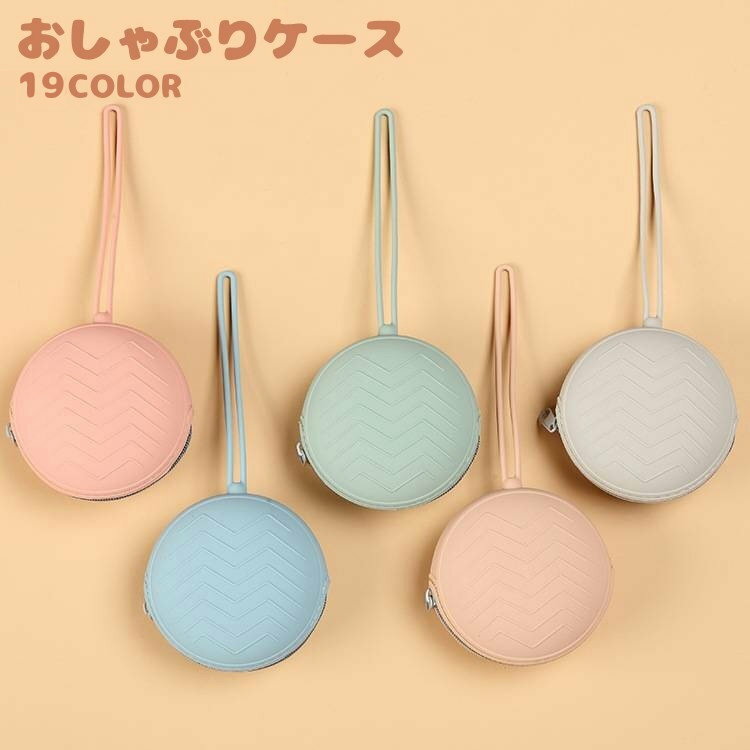 送料無料 おしゃぶりケース おしゃぶりポーチ おしゃぶりホルダー 丸型 シリコン おしゃぶり ケース マルチケース 赤ちゃん ベビー くすみカラー 出産祝い