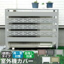 送料無料 エアコン室外機カバー 3面囲いタイプ 日除け 日よけ 雨よけ 雨 雪 通気穴 目隠し 省エネ 劣化防止 スチール製 簡単設置 高さ調節可能