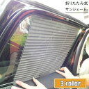 送料無料 サンシェード 車 サイド 窓 日除け カー用品 車用品 伸縮性 折りたたみ式 蛇腹 遮光 遮熱 自動伸縮 車載 メッシュ ネット 通気性 カーテン 内...